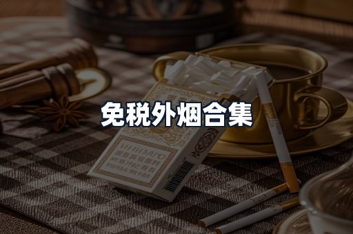免税外烟合集